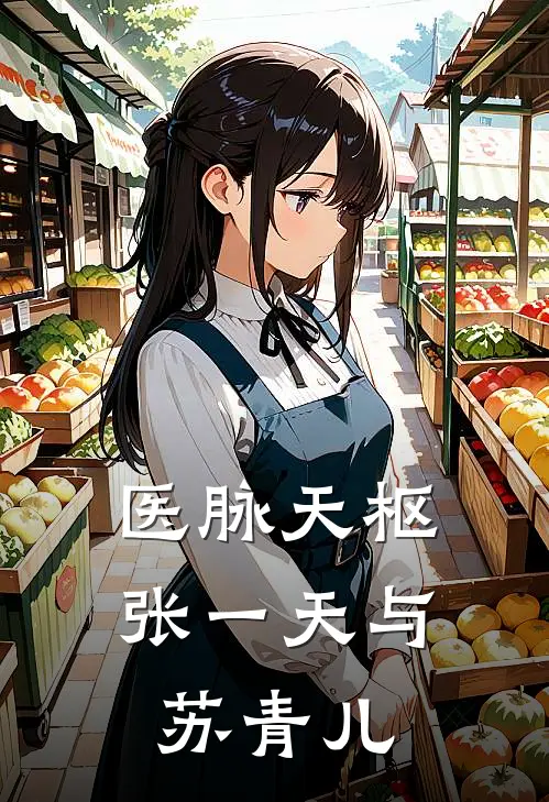 医脉天枢张一天与苏青儿