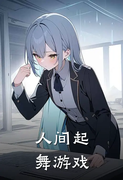 人间起舞游戏林小夏程墨免费小说全文阅读_最新章节列表人间起舞游戏(林小夏程墨)