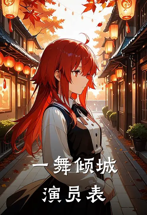 一舞倾城演员表