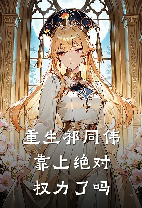 重生祁同伟靠上绝对权力了吗