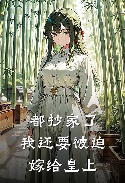 都抄家了，我还要被迫嫁给皇上苏月春桃最新好看小说_最新完本小说都抄家了，我还要被迫嫁给皇上苏月春桃