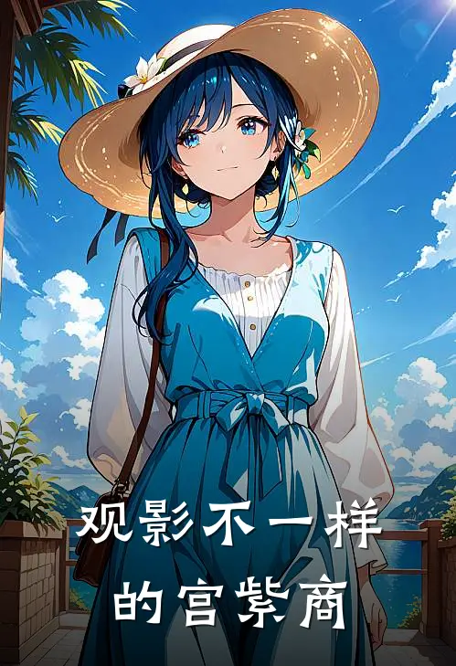 观影不一样的宫紫商金繁宫紫商免费小说大全_热门免费小说观影不一样的宫紫商(金繁宫紫商)