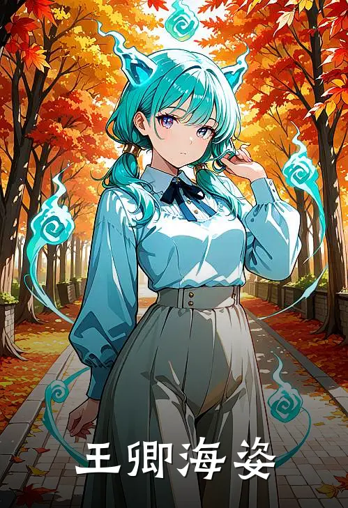 王卿海姿(燕玉婷齐冥萧)完结版小说全文免费阅读_最新小说王卿海姿(燕玉婷齐冥萧)