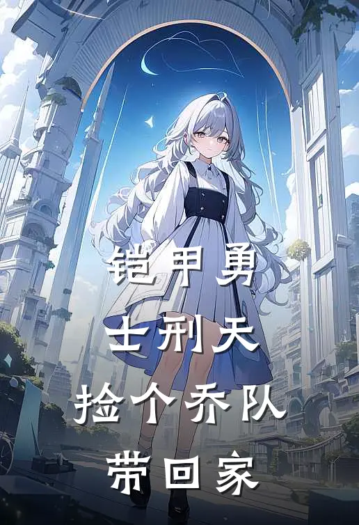 铠甲勇士刑天：捡个乔队带回家