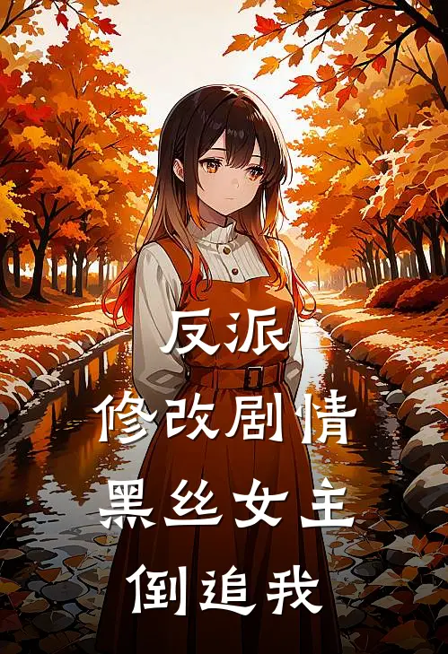 林修叶晨翎(反派：修改剧情，黑丝女主倒追我)全章节在线阅读_(反派：修改剧情，黑丝女主倒追我)完结版免费阅读