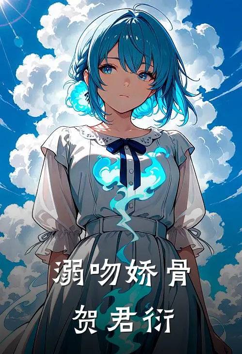 溺吻娇骨贺君衍