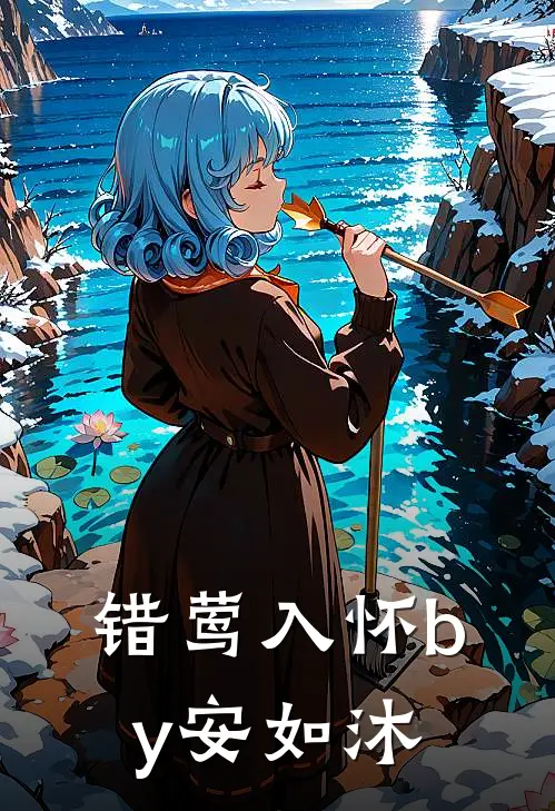 错莺入怀by安如沐