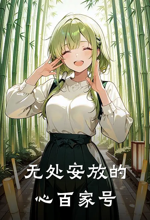 无处安放的心百家号