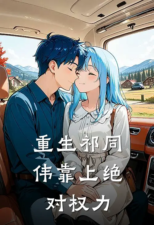 重生祁同伟靠上绝对权力