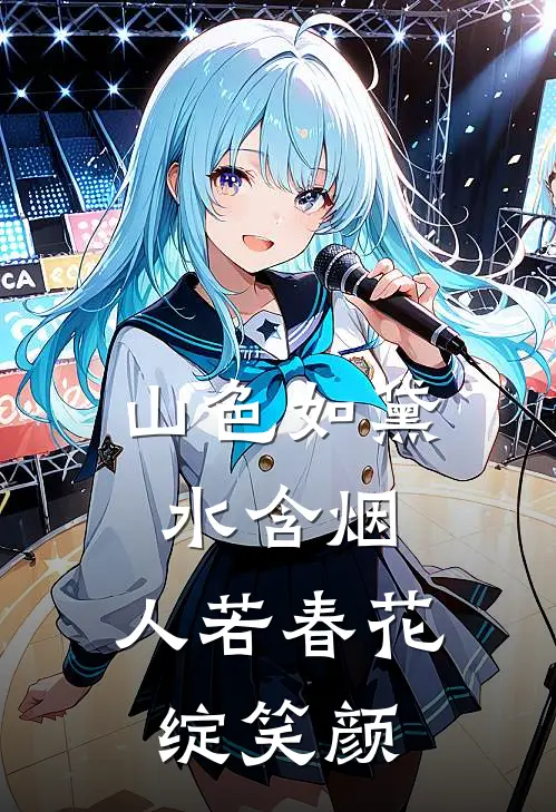 山色如黛水含烟,人若春花绽笑颜