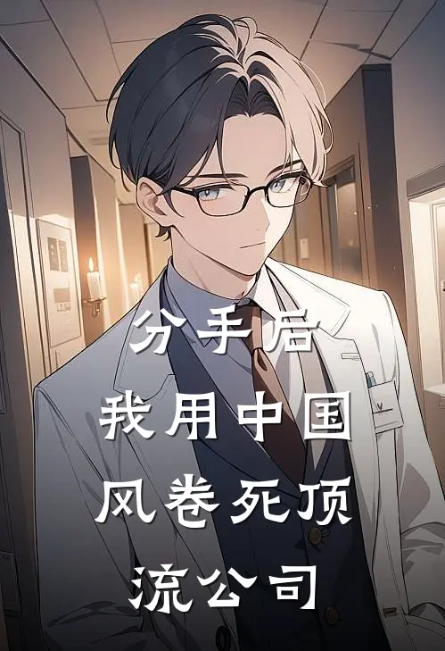 分手后，我用中国风卷死顶流公司鹿郁宋柯完整版小说_小说完结推荐分手后，我用中国风卷死顶流公司(鹿郁宋柯)