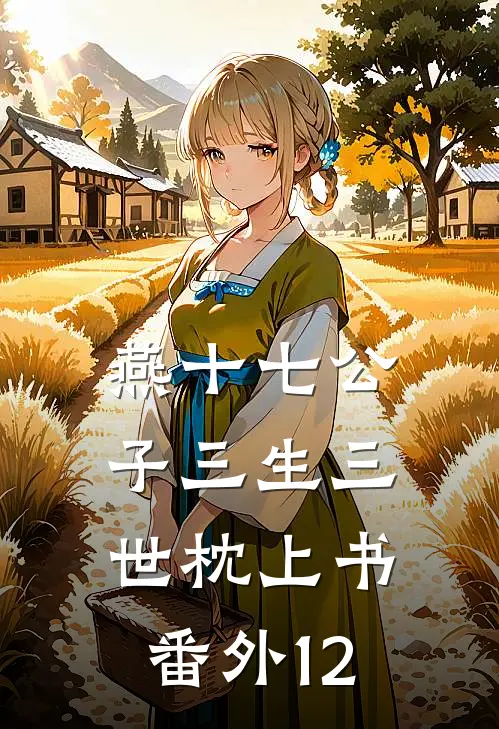 燕十七公子三生三世枕上书番外12