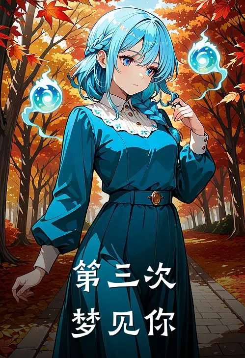 第三次梦见你