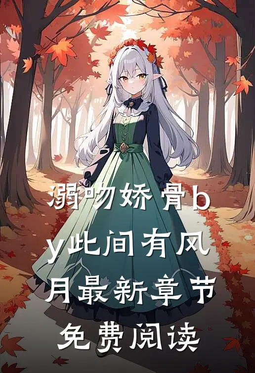 溺吻娇骨by此间有风月最新章节免费阅读