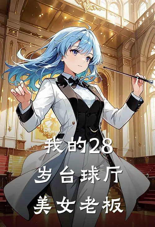 我的28岁台球厅美女老板(杨浩东苏丽)最新小说推荐_最新热门小说我的28岁台球厅美女老板杨浩东苏丽