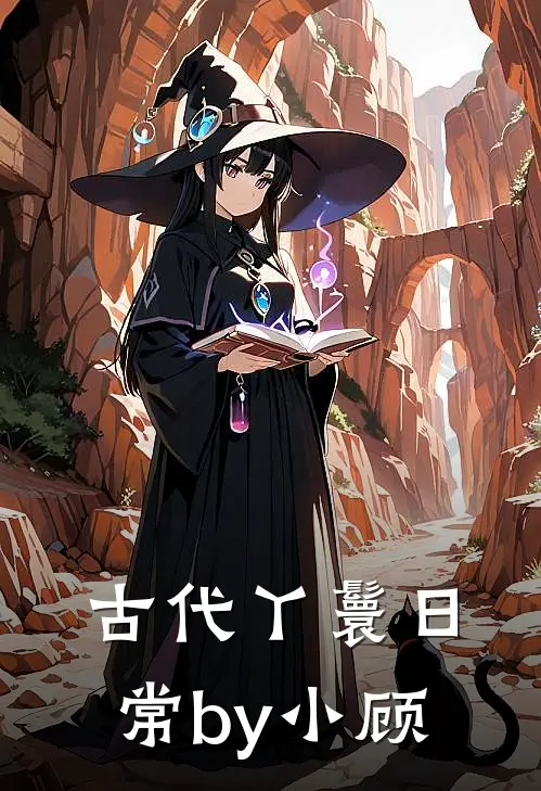 古代丫鬟日常by小顾