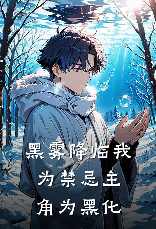 黑雾降临我为禁忌主角为黑化