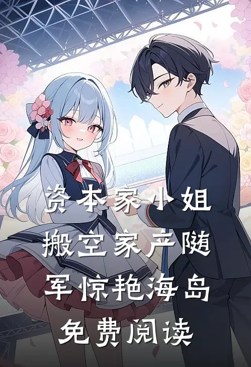 资本家小姐搬空家产随军惊艳海岛免费阅读
