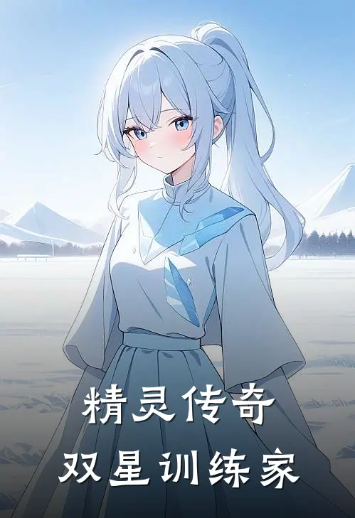 精灵传奇：双星训练家