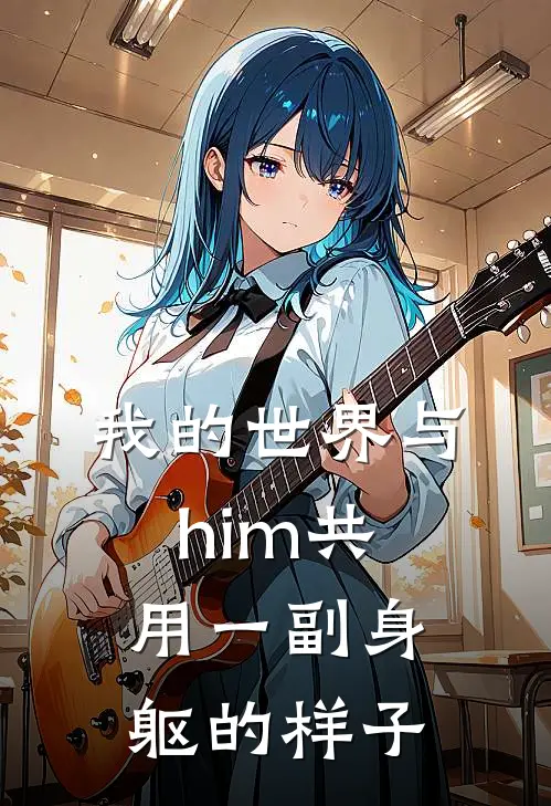 我的世界与him共用一副身躯的样子