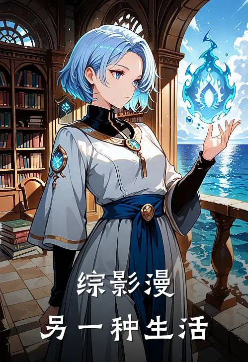 综影漫：另一种生活