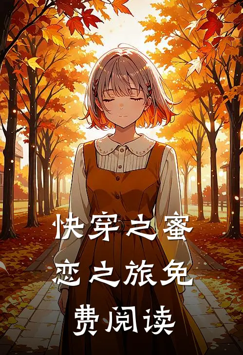 快穿之蜜恋之旅免费阅读