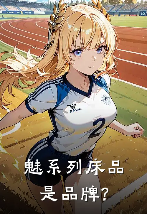 魅系列床品是品牌?