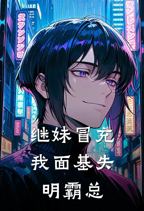 继妹冒充我面基失明霸总苏晴苏禾最新好看小说_免费小说继妹冒充我面基失明霸总(苏晴苏禾)