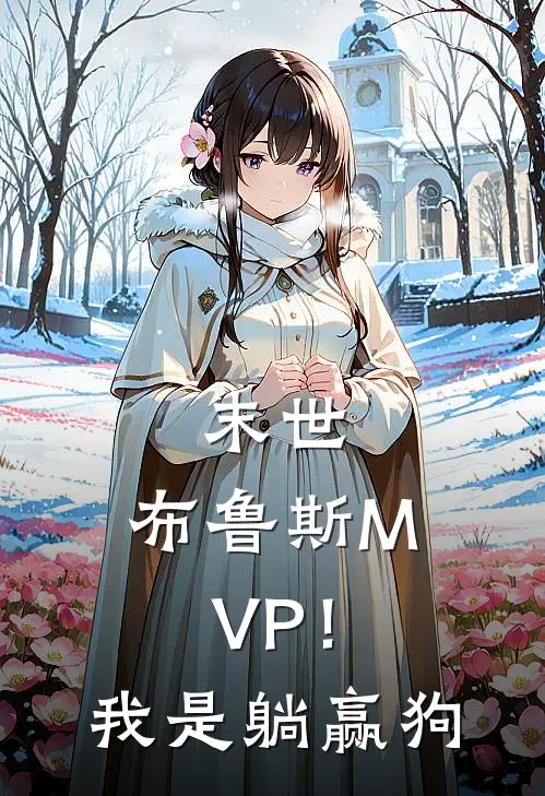 末世：布鲁斯MVP！我是躺赢狗(布鲁斯白烈)免费小说_完整版免费阅读末世：布鲁斯MVP！我是躺赢狗布鲁斯白烈