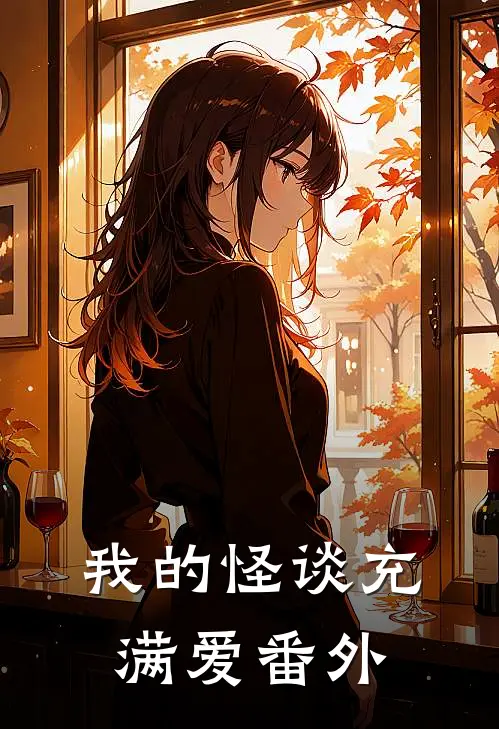 我的怪谈充满爱番外