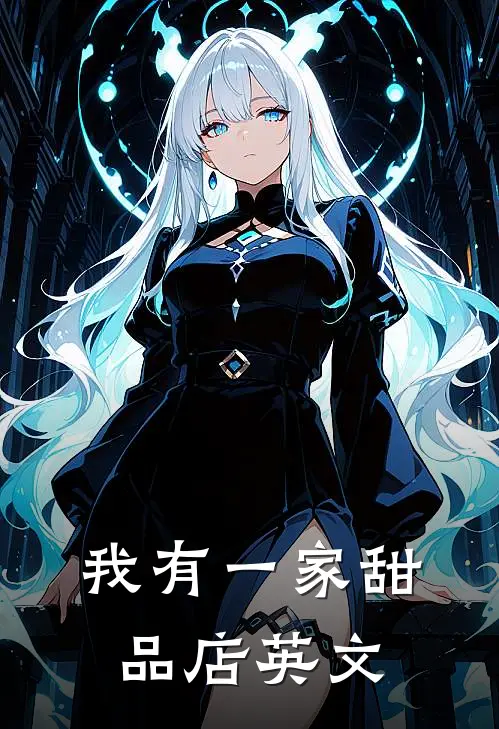 我有一家甜品店英文