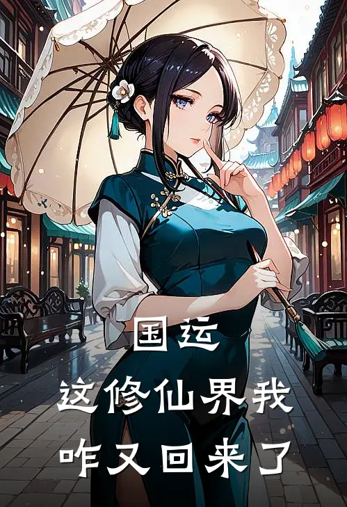 国运，这修仙界我咋又回来了