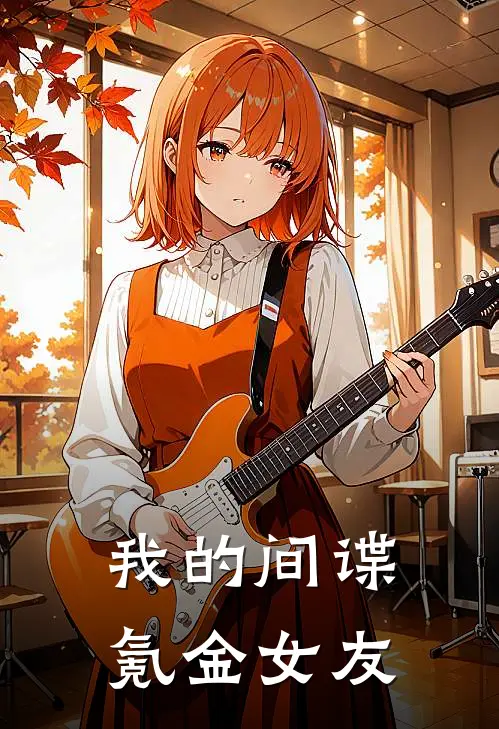 我的间谍氪金女友李子林王晓婉完结小说_完结版小说全文免费阅读我的间谍氪金女友李子林王晓婉