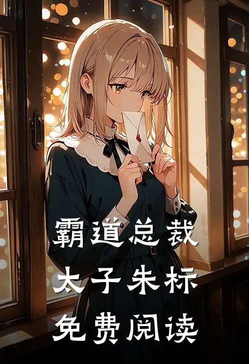 霸道总裁太子朱标免费阅读