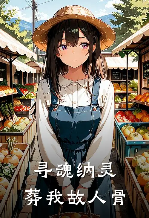 寻魂纳灵，葬我故人骨（萧景深傀影）完整版小说阅读_寻魂纳灵，葬我故人骨全文免费阅读（萧景深傀影）