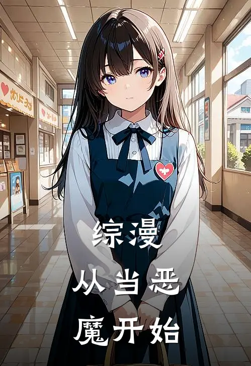 综漫：从当恶魔开始