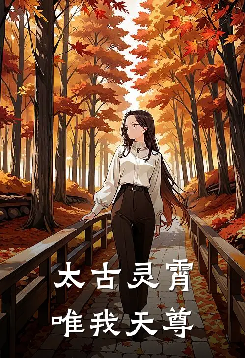 太古灵霄，唯我天尊李霄玄风在线免费小说_最新推荐小说太古灵霄，唯我天尊(李霄玄风)