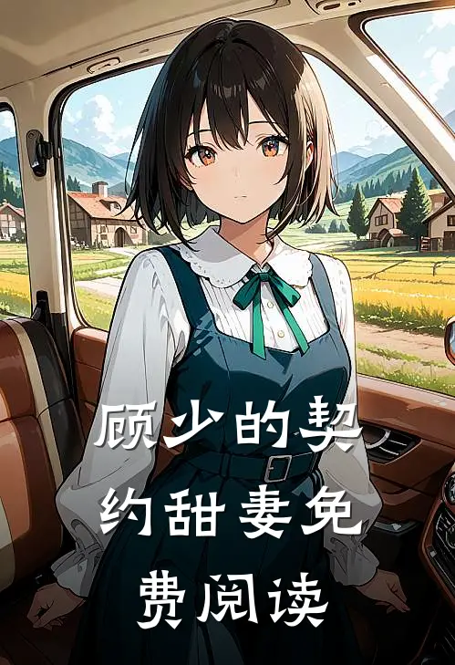 顾少的契约甜妻免费阅读