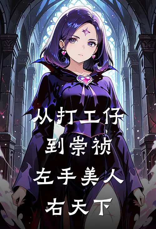 从打工仔到崇祯，左手美人右天下