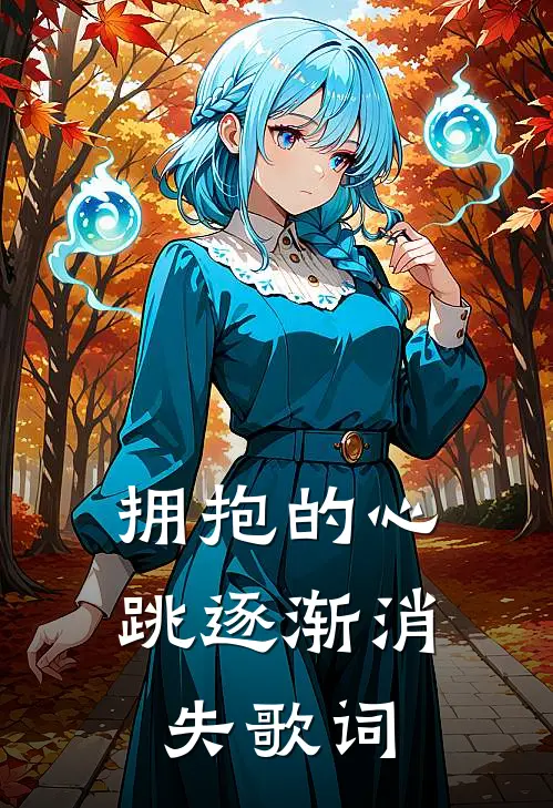 拥抱的心跳逐渐消失歌词