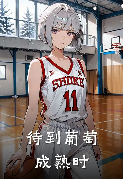 待到葡萄成熟时