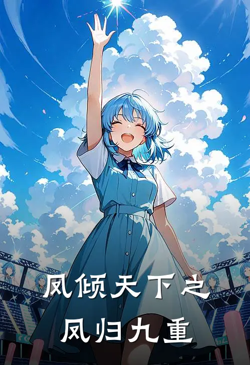 凤倾天下之凤归九重