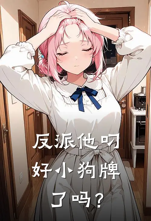 反派他叼好小狗牌了吗？