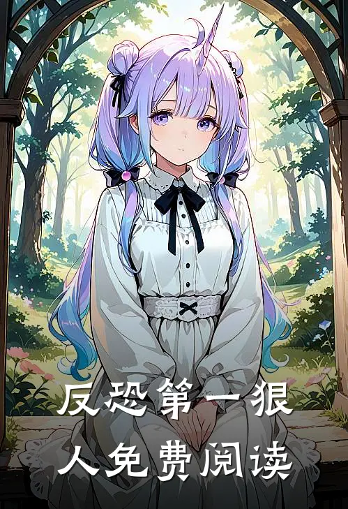 反恐第一狠人免费阅读