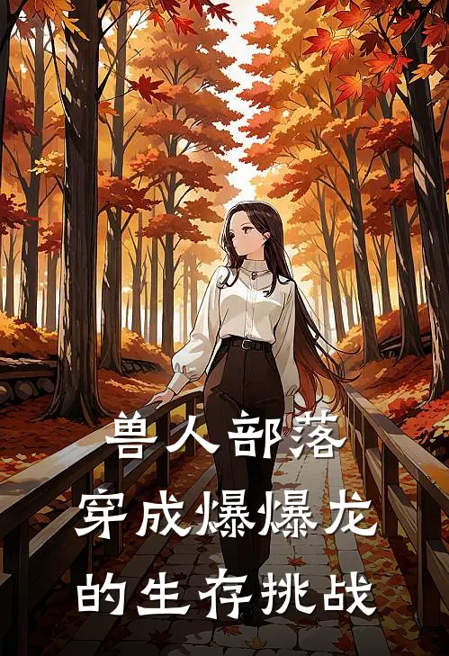 兽人部落：穿成爆爆龙的生存挑战