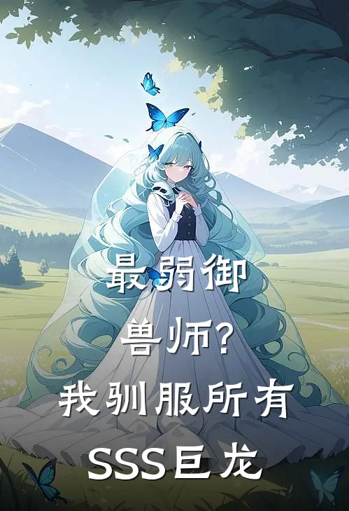 最弱御兽师?我驯服所有SSS巨龙