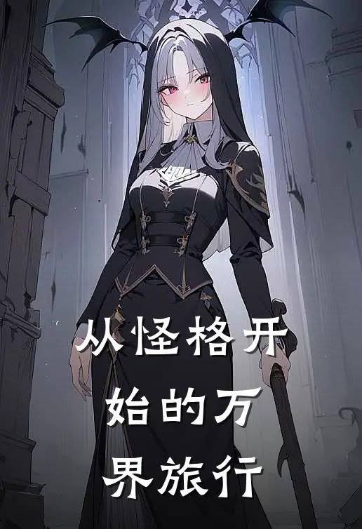 从怪格开始的万界旅行