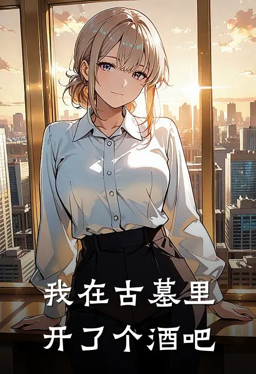 我在古墓里开了个酒吧