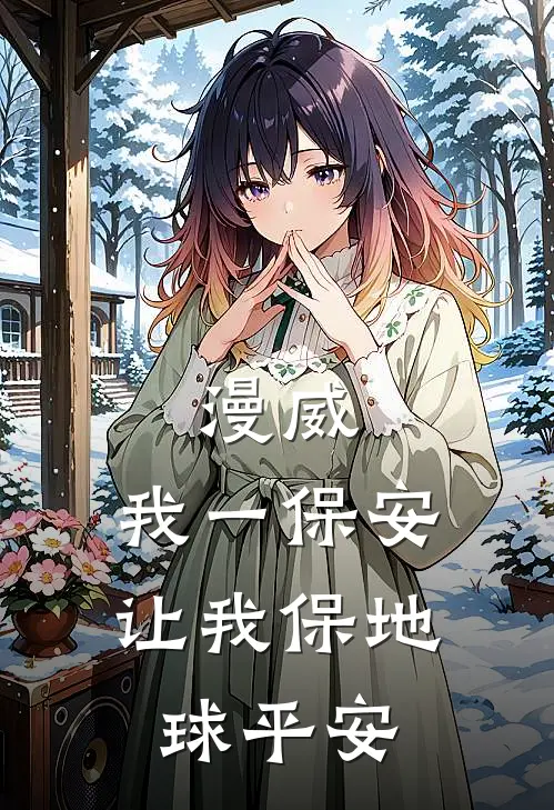 漫威：我一保安，让我保地球平安