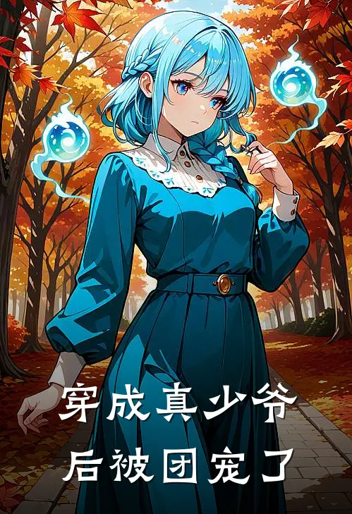 穿成真少爷后被团宠了